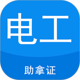 电工考试题库iphone版