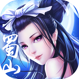 蜀山情缘录手游ios版