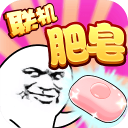 肥皂大作战手游ios版