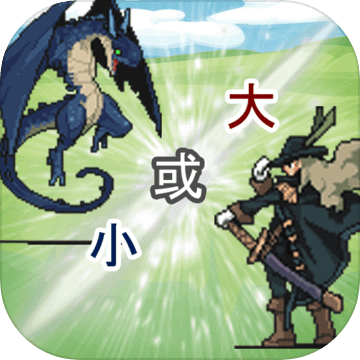 大小战争ios版