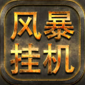 风暴挂机苹果版