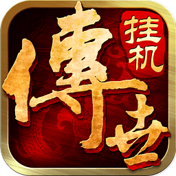 传世挂机苹果版