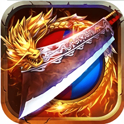 赤炎屠龙苹果版