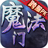 魔法门挂机苹果版手游