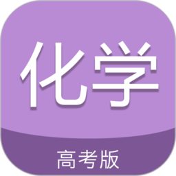 高考化学通app