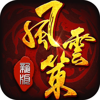 风云策苹果客户端