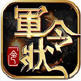 军令状苹果版
