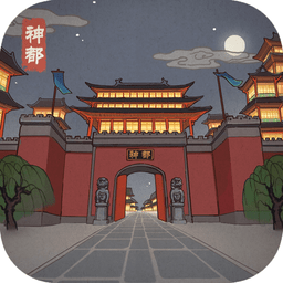 神都探奇ios版游戏