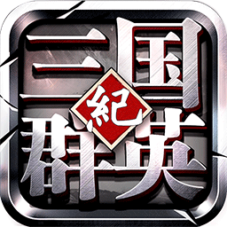 三国群英纪ios变态版