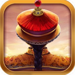 我在大清当皇帝苹果版