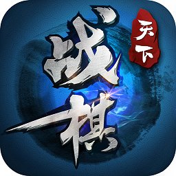战棋天下单机破解版
