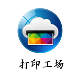 打印工厂ios版本