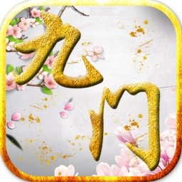 九门笔记游戏苹果版