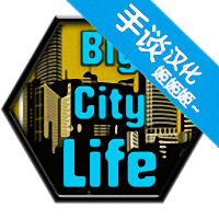 大城市的生活模拟器中文版