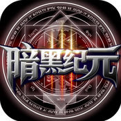 暗黑纪元苹果手游