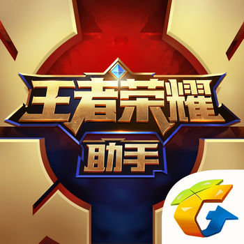 王者荣耀助手苹果版