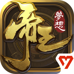 梦想帝王ios