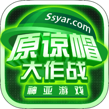 原谅帽大作战苹果版