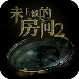 未上锁的房间2ios版