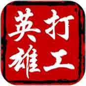 手机游戏打工英雄传苹果版