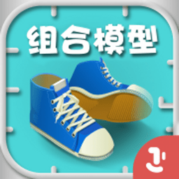 组合模型苹果中文版