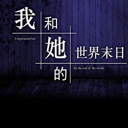 我和她的世界末日苹果版