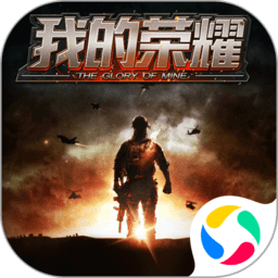 手游我的荣耀本