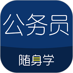 公务员随身学app(公务员考试随身学)