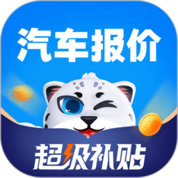 汽车报价ios版