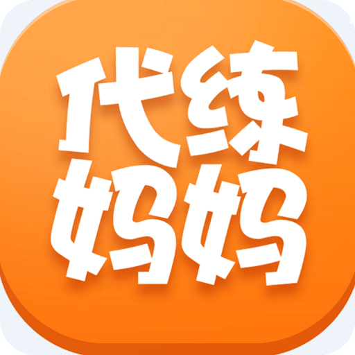 代练妈妈app苹果版