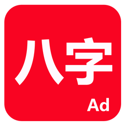 论八字app