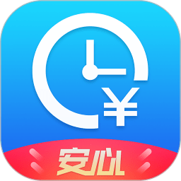 安心记加班老版本