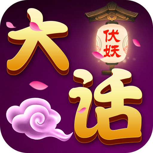 大话伏妖手游ios版