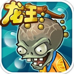 植物大战僵尸龙宫版手机版