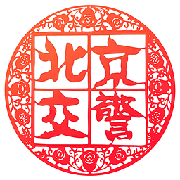 进京证网上办理app(改名北京交警)