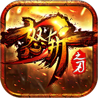 怒斩之刃ol