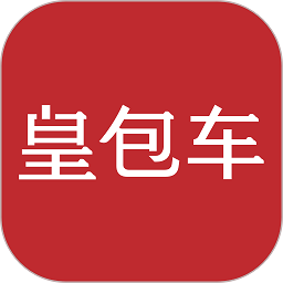 皇包车app(更名皇包车旅行)