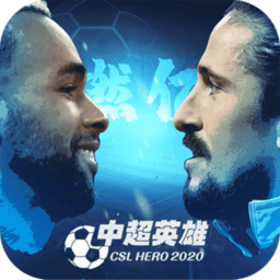 中超英雄ios手机版
