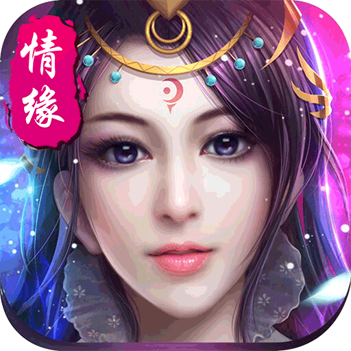 御剑奇缘苹果版