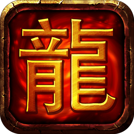 热血屠龙ios手游