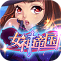 女神帝国手游