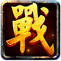 战国霸业苹果手机版