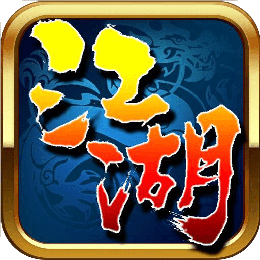 我就是江湖手游