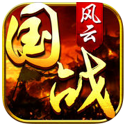 国战风云手游