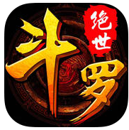 绝世斗罗游戏