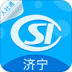 济宁人社通ios