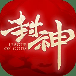 九游封神之天启手游
