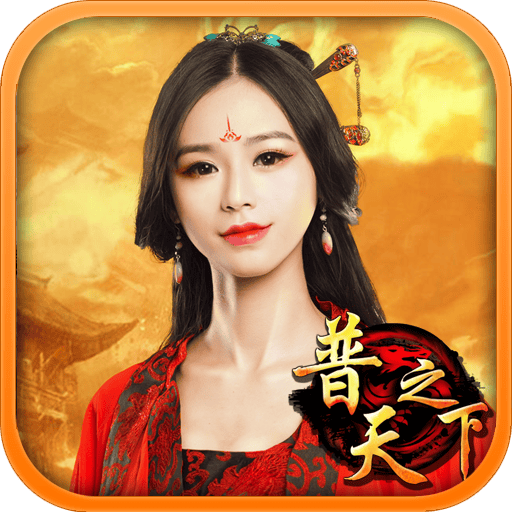 普天之下苹果版