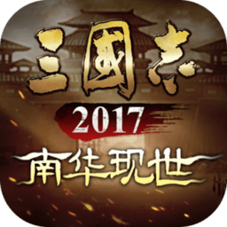 三国志2017ios版