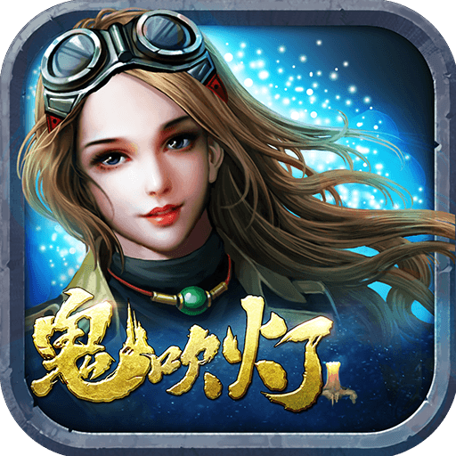 鬼吹灯昆仑神宫ios版